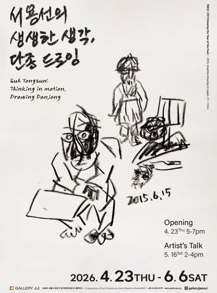 서용선의 생생한 생각, 단종 드로잉 : JJ갤러리, 서울